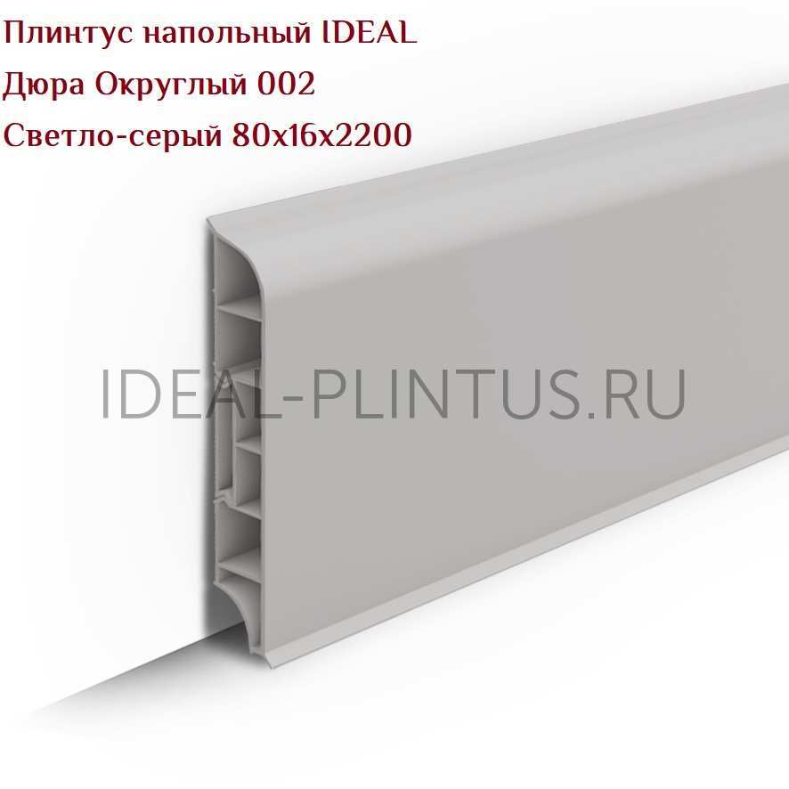 Ideal — Плинтус напольный IDEAL Дюра Округлый 002 Светло-серый 80x16x2200 мм