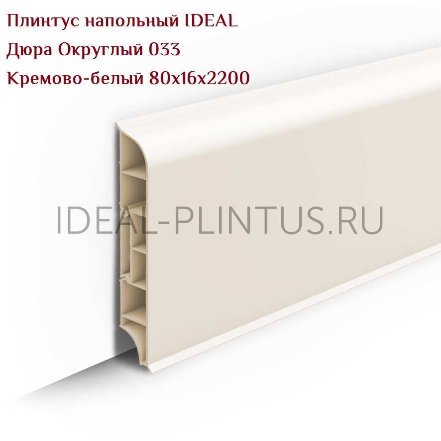Ideal — Плинтус напольный IDEAL Дюра Округлый 033 Кремово-белый 80x16x2200 мм