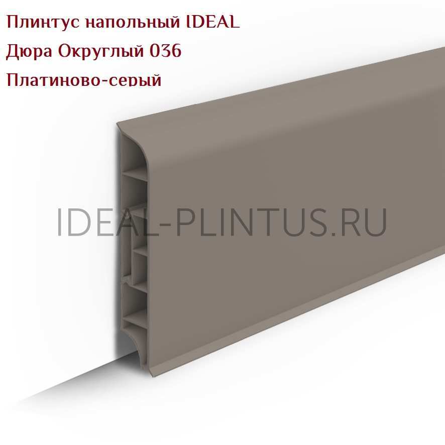 Ideal — Плинтус напольный IDEAL Дюра Округлый 036 Платиново-серый 80x16x2200 мм