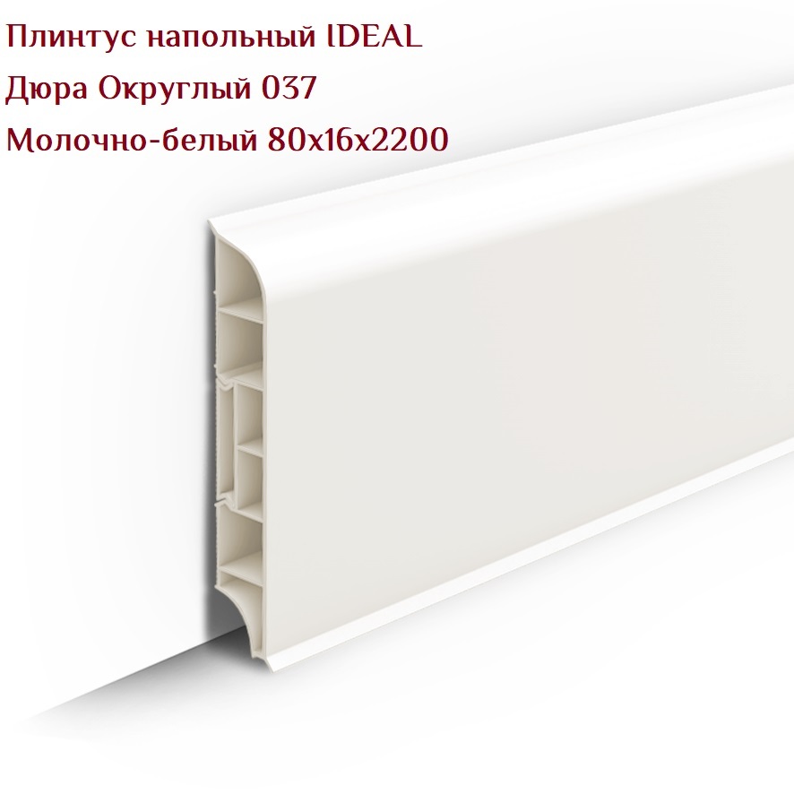 Ideal — Плинтус напольный IDEAL Дюра Округлый 037 Молочно-белый 80x16x2200 мм
