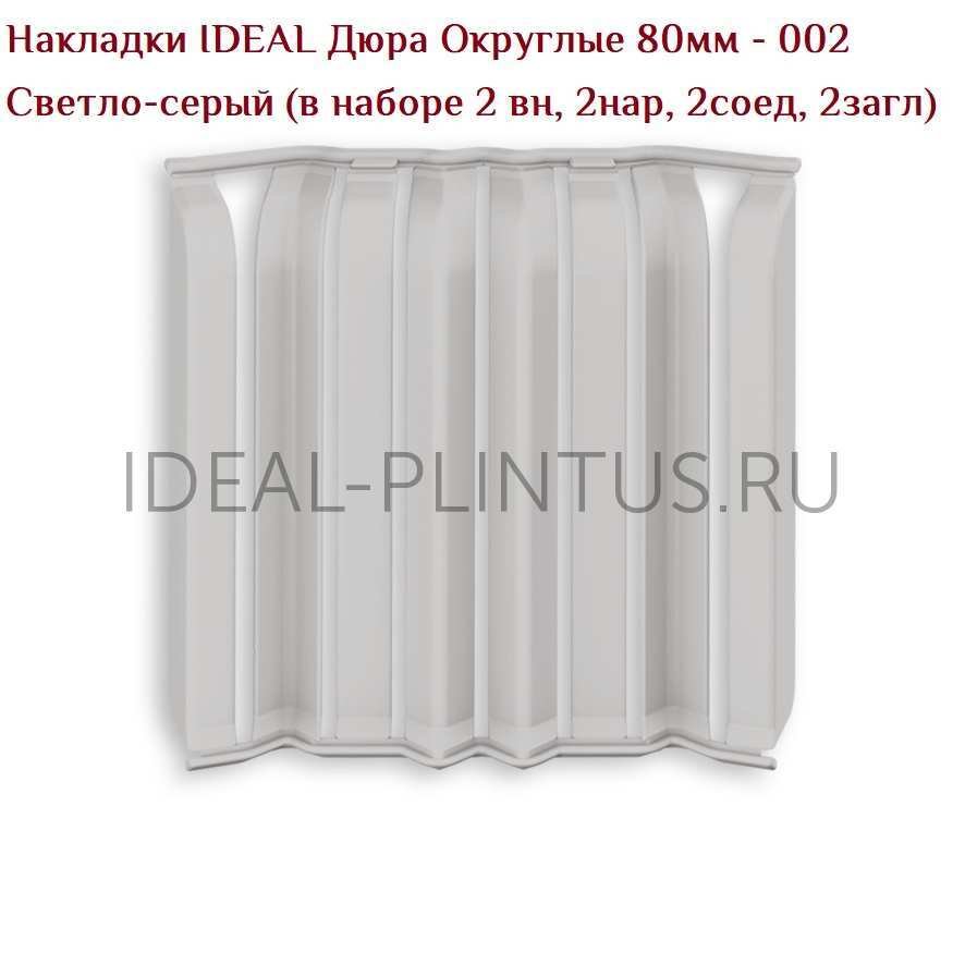 Ideal — Накладки IDEAL Дюра Округлые 80мм - 002 Светло-серый (в наборе 2 вн, 2нар, 2соед, 2загл)