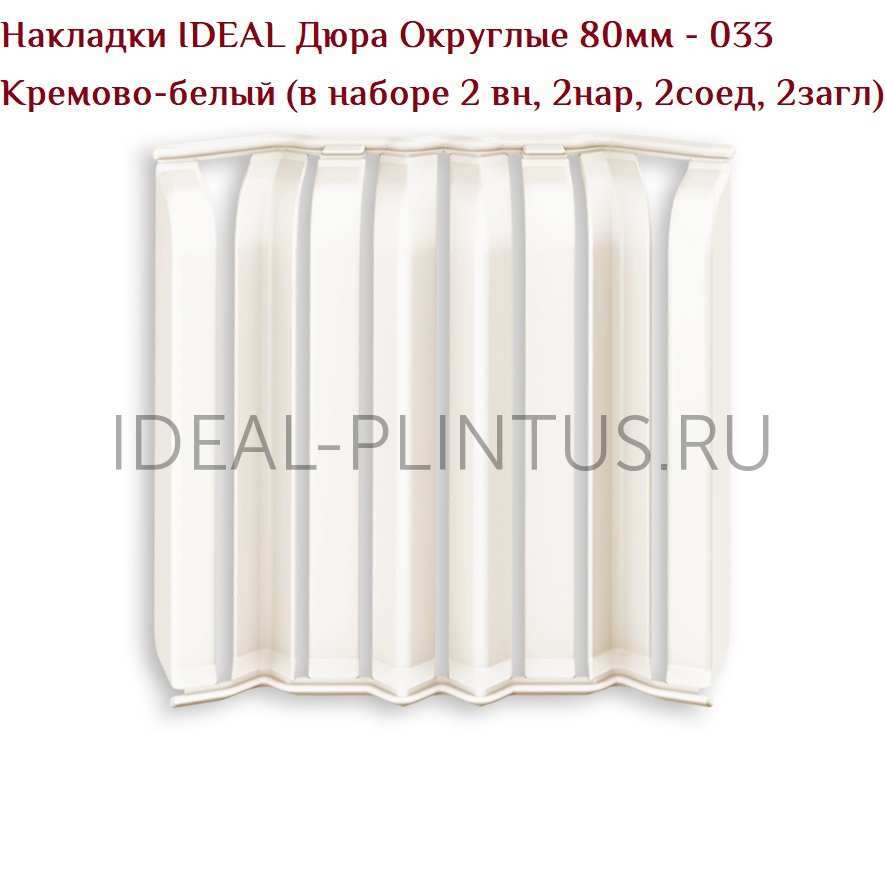 Ideal — Накладки IDEAL Дюра Округлые 80мм - 033 Кремово-белый (в наборе 2 вн, 2нар, 2соед, 2загл)