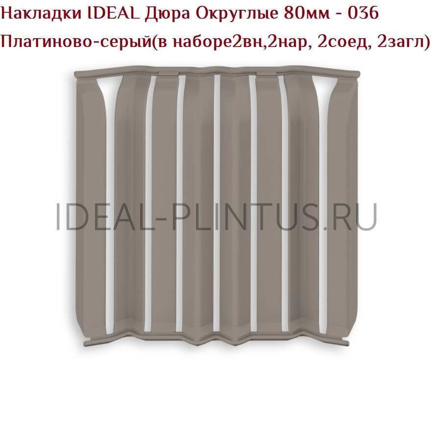 Ideal — Накладки IDEAL Дюра Округлые 80мм - 036 Платиново-серый (в наборе 2 вн, 2нар, 2соед, 2загл)
