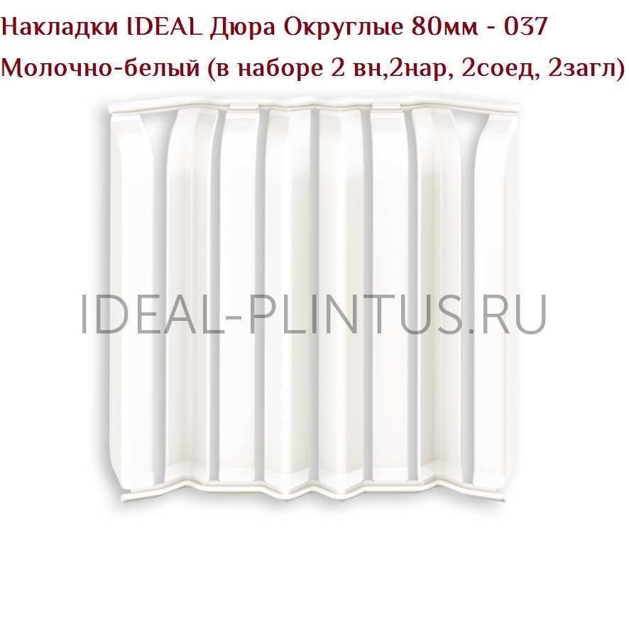Ideal — Накладки IDEAL Дюра Округлые 80мм - 037 Молочно-белый (в наборе 2 вн, 2нар, 2соед, 2загл)