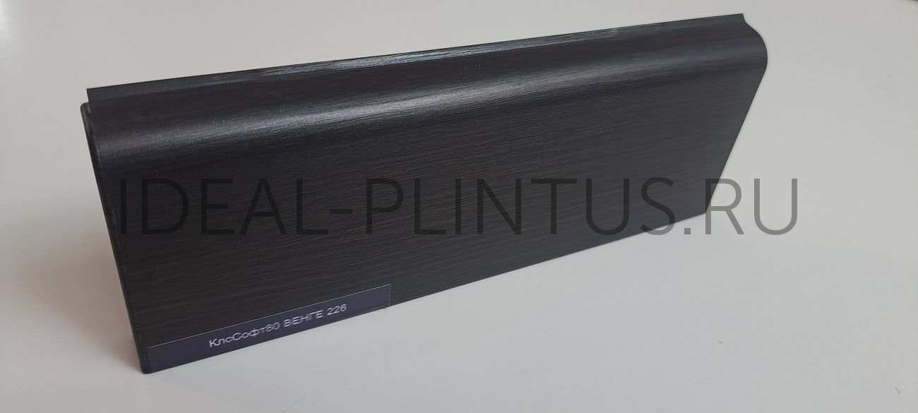 Ideal — Плинтус напольный ПВХ Classic Soft-80 Komfort Дуб мокка (КлсСофт80 204 ДУБ МОК)10т/уп 2,2м 80мм