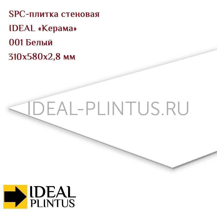 Ideal — Плитка стеновая IDEAL Керама SPC 310x580x2,8мм (12 шт/уп) 001 белая