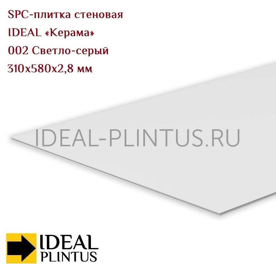 Ideal — Плитка стеновая IDEAL Керама SPC 310x580x2,8мм (12 шт/уп) 002 Светло-серый