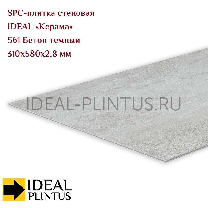 Ideal — Плитка стеновая IDEAL Керама SPC 310x580x2,8мм (12 шт/уп) 561 Бетон темный