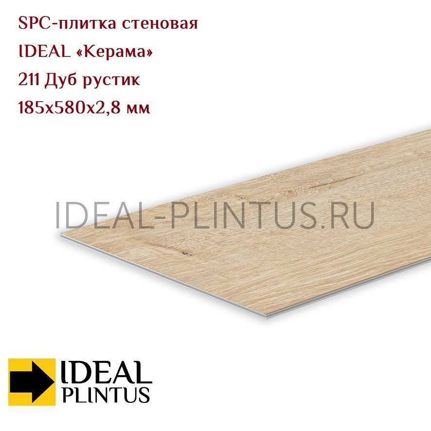 Ideal — Плитка стеновая IDEAL Керама SPC 185x580x2,8мм (12 шт/уп) 211 Дуб рустик