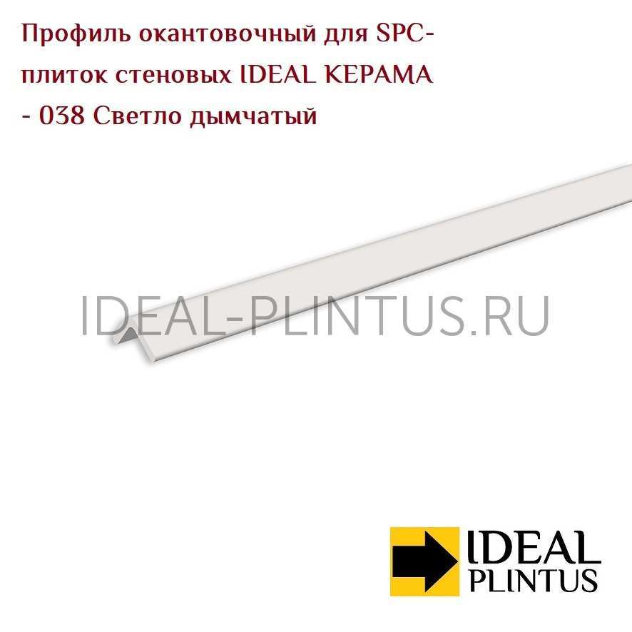 Ideal — Профиль окантовочный для SPC-плиток стеновых IDEAL Керама 038 Светло-дымчатый (5x5x118мм)