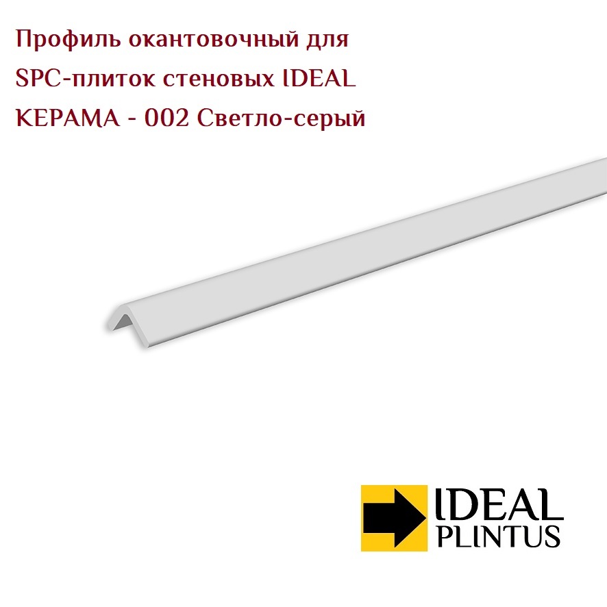 Ideal — Профиль окантовочный для SPC-плиток стеновых IDEAL Керама 002 Светло-серый (5x5x118мм)