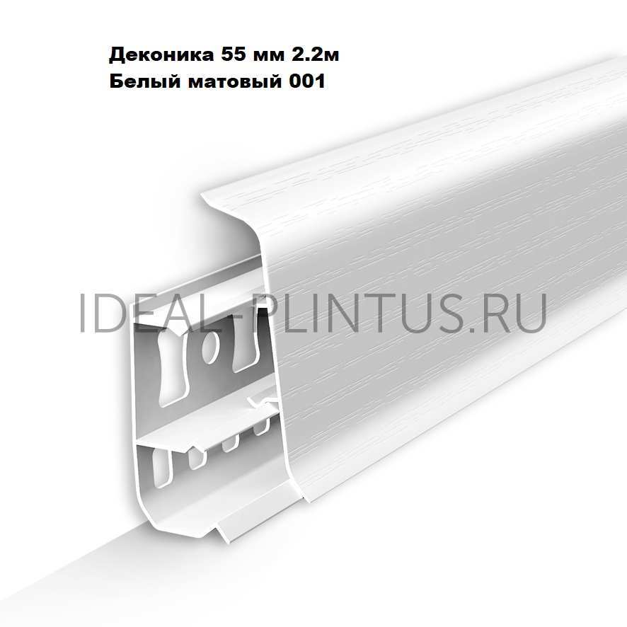 Ideal — Напольный пластиковый плинтус пвх Деконика Д-П55 001 Белый матовый (ideal Deconika 55х21х2200 мм)