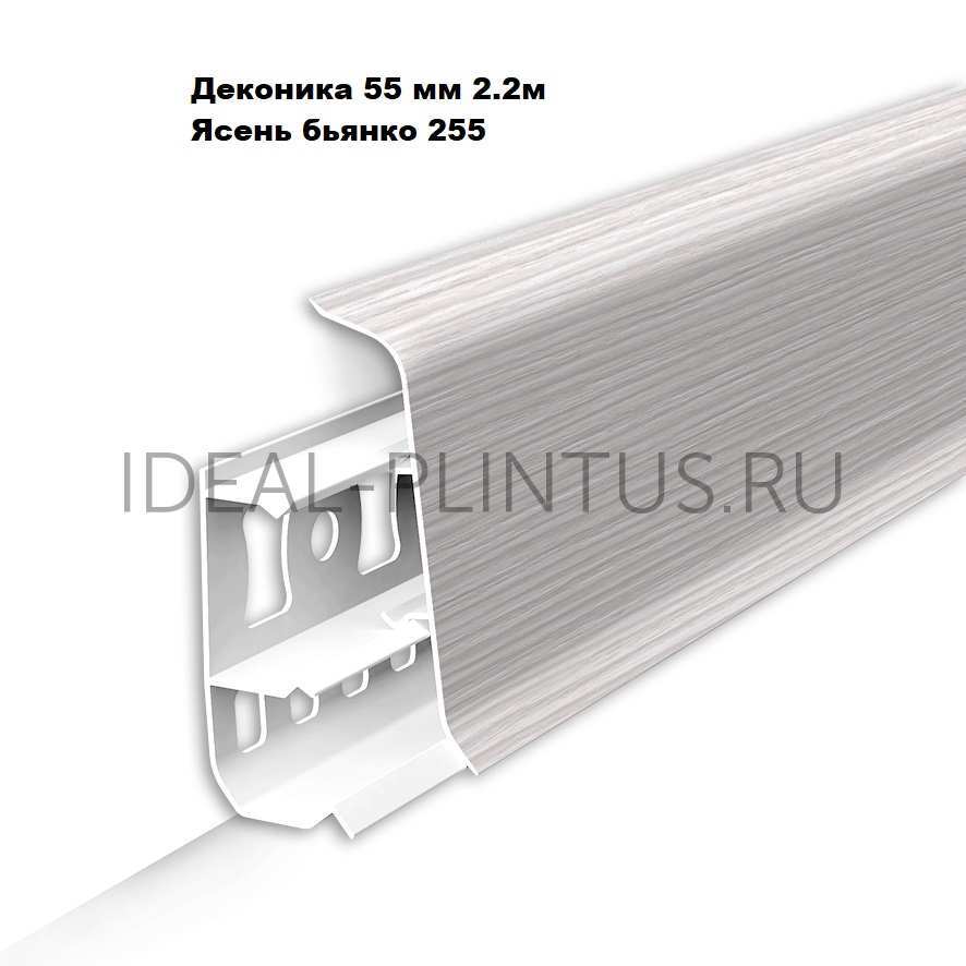 Ideal — Напольный пластиковый плинтус пвх Деконика Д-П55 255 Ясень бьянко (ideal Deconika 55х21х2200 мм)