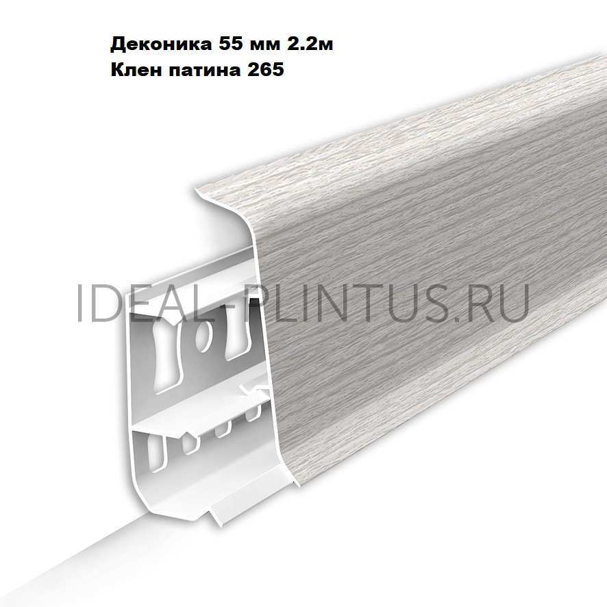 Ideal — Напольный пластиковый плинтус пвх Деконика Д-П55 265 Клен патина (ideal Deconika 55х21х2200 мм)