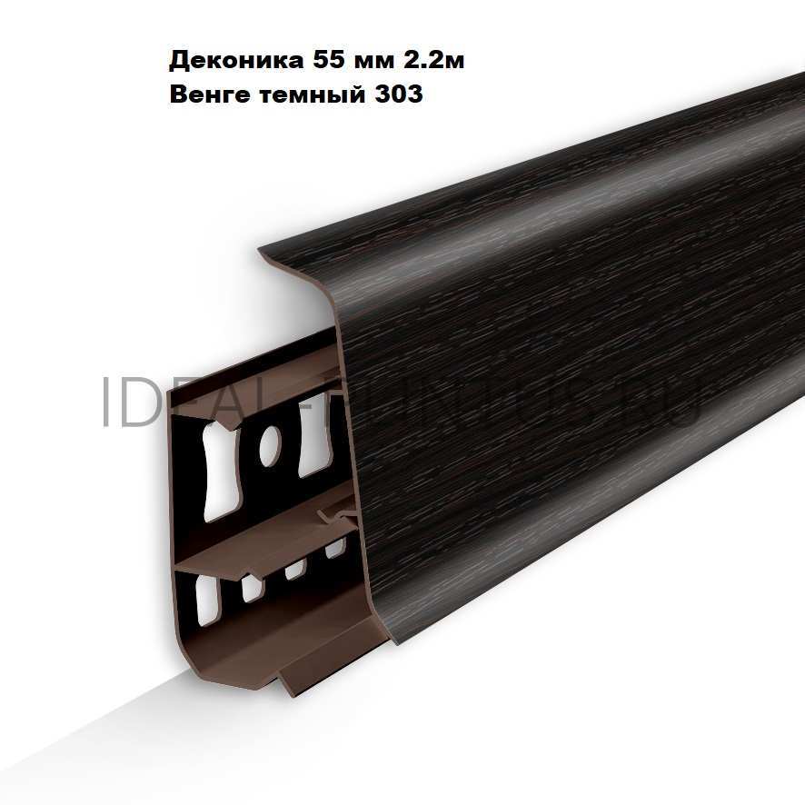 Ideal — Напольный пластиковый плинтус пвх Деконика Д-П55 303 Венге темный (ideal Deconika 55х21х2200 мм)