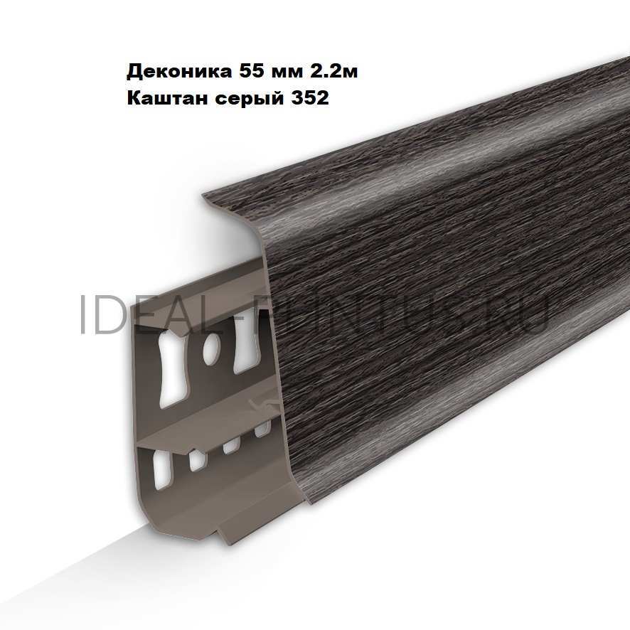 Ideal — Напольный пластиковый плинтус пвх Деконика Д-П55 352 каштан серый (ideal Deconika 55х21х2200 мм)