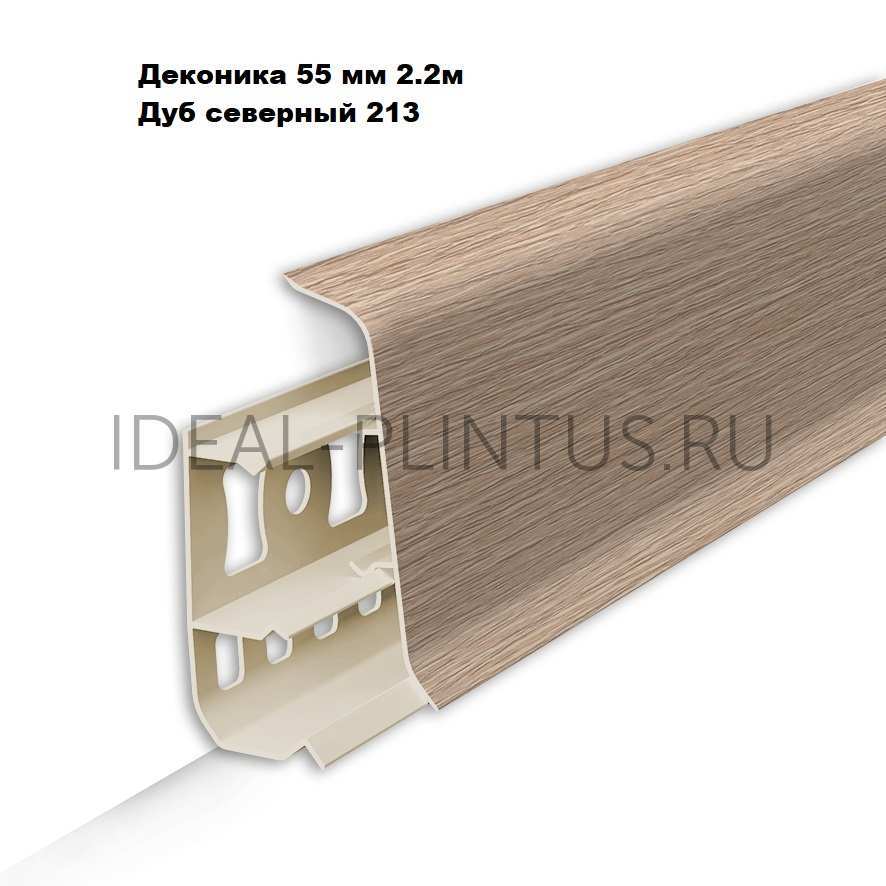 Ideal — Напольный пластиковый плинтус пвх Деконика Д-П55 213 дуб северный (ideal Deconika 55х21х2200 мм)