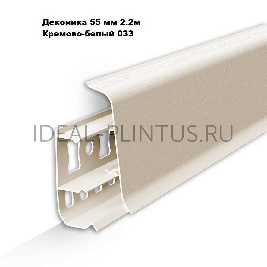 Ideal — Напольный пластиковый плинтус пвх Деконика Д-П55 033 Кремово-белый (ideal Deconika 55х21х2200 мм)
