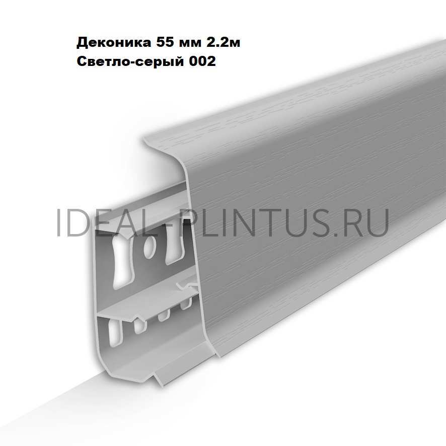 Ideal — Напольный пластиковый плинтус пвх Деконика Д-П55 002 Светло-серый (ideal Deconika 55х21х2200 мм)