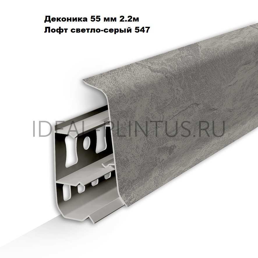 Ideal — Напольный пластиковый плинтус пвх Деконика Д-П55 547 Лофт светло-серый (ideal Deconika 55х21х2200 мм)
