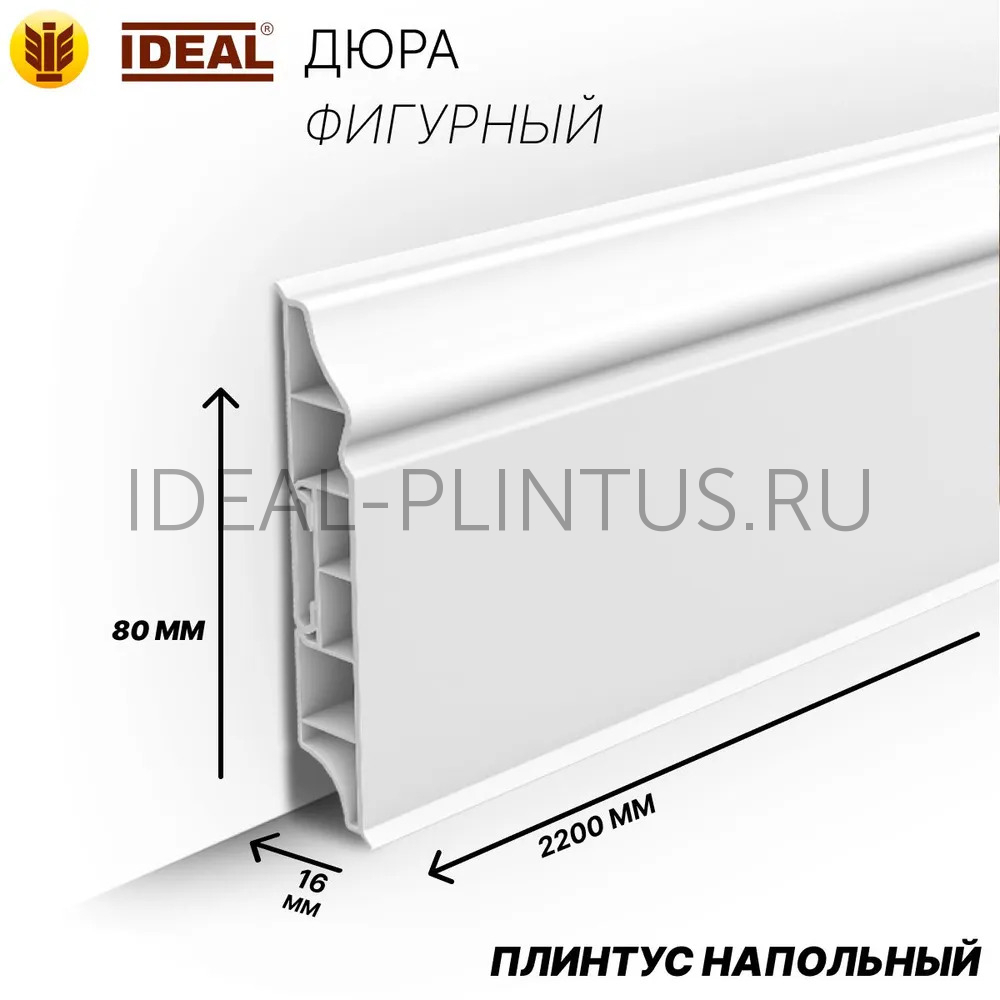 Ideal — Плинтус напольный Идеал Дюра фигурный 001 Белый 80x16x2200 мм