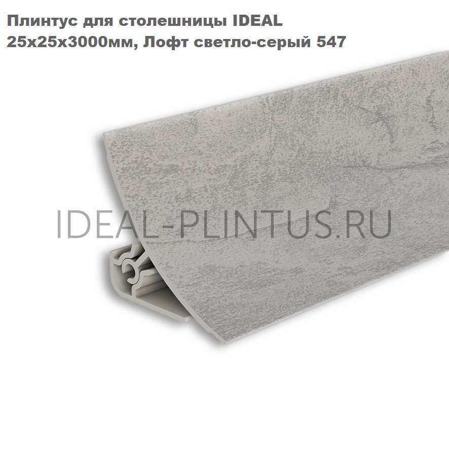 Ideal — Плинтус для столешницы Идеал 547 Лофт светло-серый