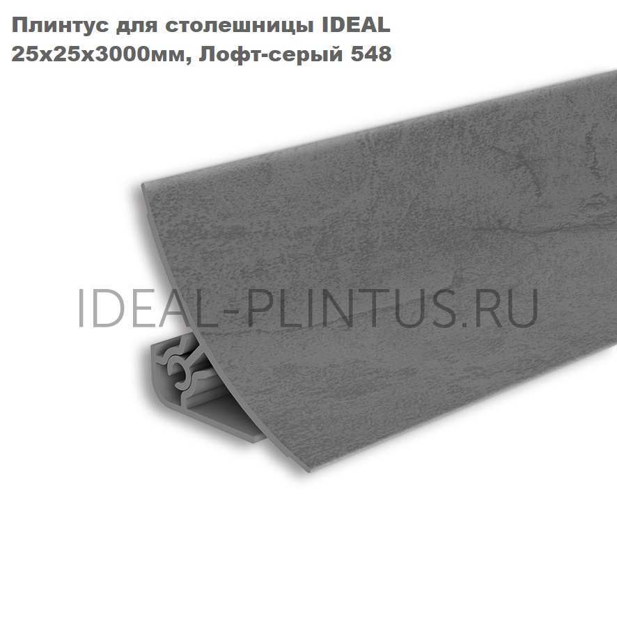 Ideal — Плинтус для столешницы Идеал 548 Лофт серый