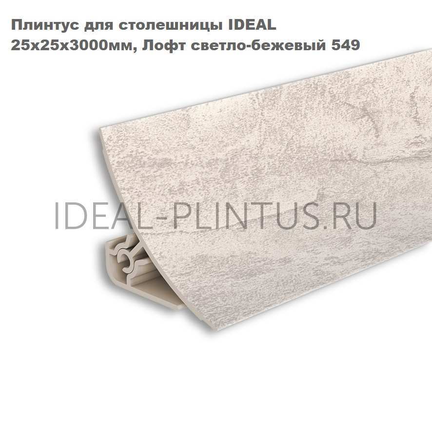 Ideal — Плинтус для столешницы Идеал 549 Лофт светло-бежевый