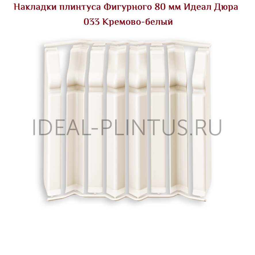 Ideal — Накладки IDEAL Дюра Фигурный 80мм - 033 Кремово-белый (в наборе 2 вн, 2нар, 2соед, 2загл)