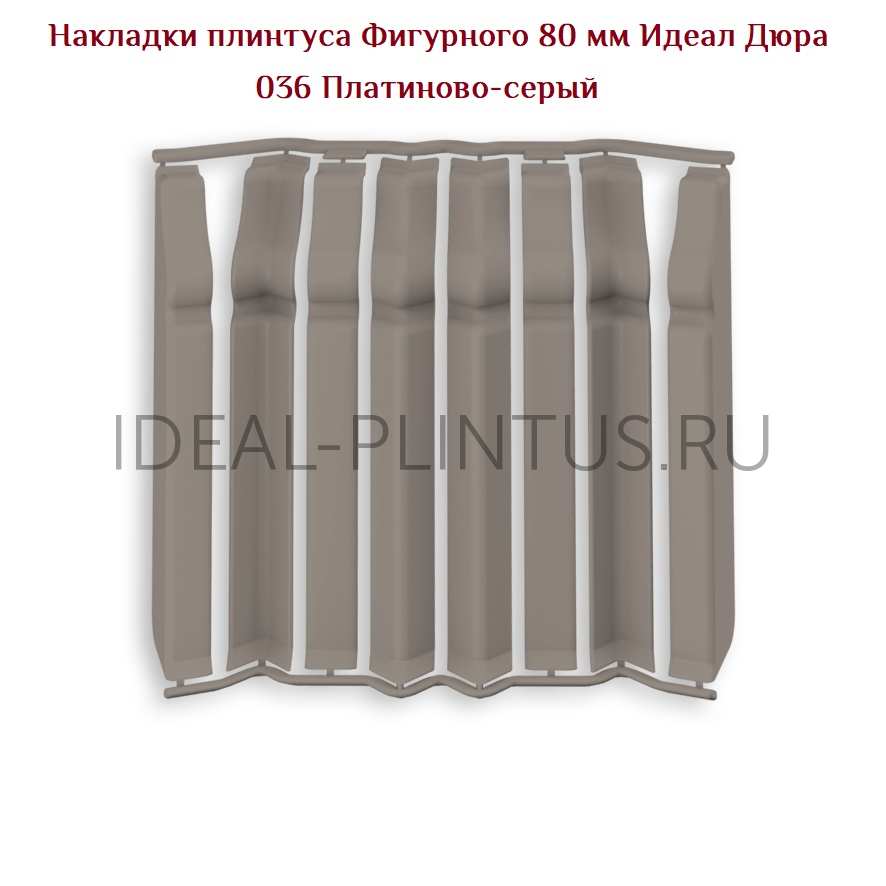 Ideal — Накладки IDEAL Дюра Фигурный 80мм - 036 Платиново-серый (в наборе 2 вн, 2нар, 2соед, 2загл)