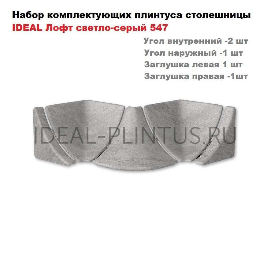 Ideal — Комплектующие плинтуса столешницы IDEAL - 547 Лофт светло-серый (набор, уг.вн-2, уг.нар -1, загл.1пара),