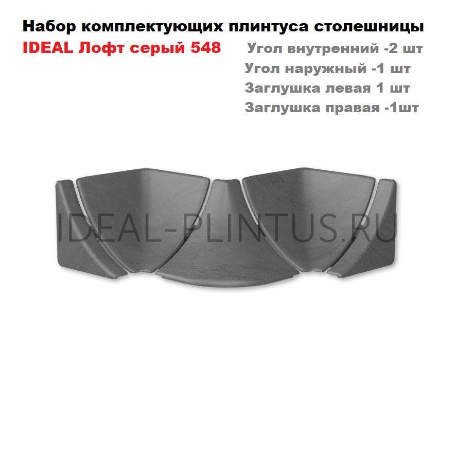 Ideal — Комплектующие плинтуса столешницы IDEAL - 548 Лофт серый (набор, уг.вн-2, уг.нар -1, загл.1пара),