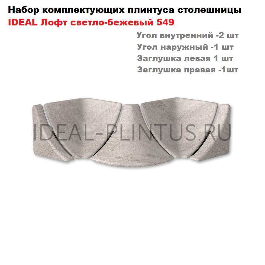 Ideal — Комплектующие плинтуса столешницы IDEAL - 549 Лофт светло-бежевый (набор, уг.вн-2, уг.нар -1, загл.1пара),